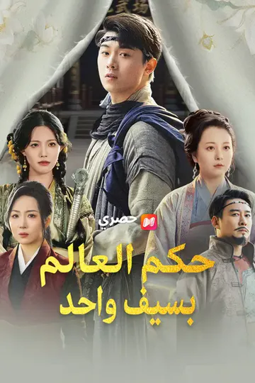 ملصق مسلسل «حكم العالم بسيف واحد»