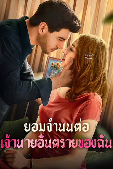 โปสเตอร์ ยอมจำนนต่อเจ้านายอันตรายของฉัน