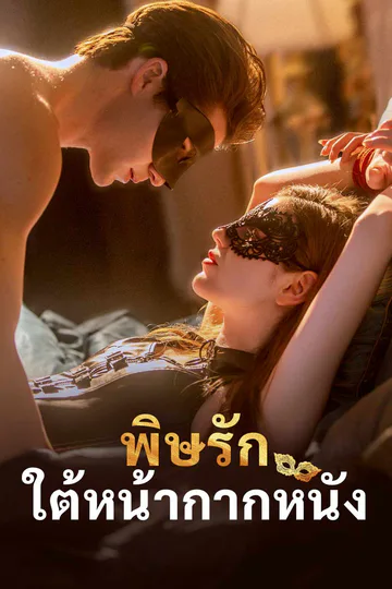 โปสเตอร์ พิษรักใต้หน้ากากหนัง