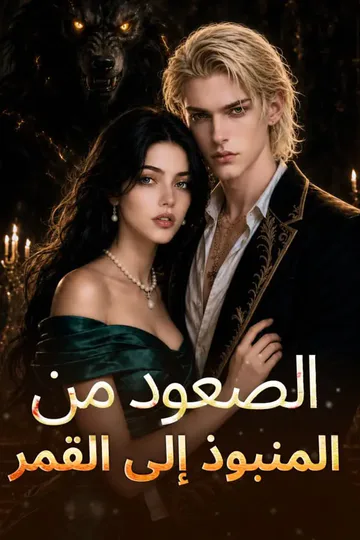 ملصق مسلسل «الصعود من المنبوذ إلى القمر»