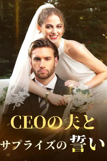 CEOの夫とサプライズの誓いのポスター