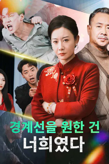 (더빙) 경계선을 원한 건  너희였다 포스터