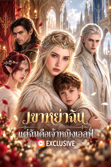 โปสเตอร์ เขาหย่าฉัน แต่ฉันคือเจ้าหญิงเอลฟ์