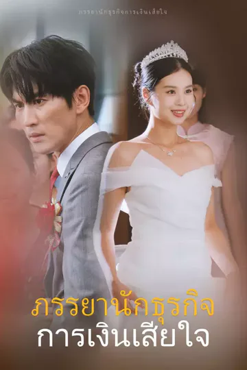 โปสเตอร์ ภรรยานักธุรกิจการเงินเสียใจ
