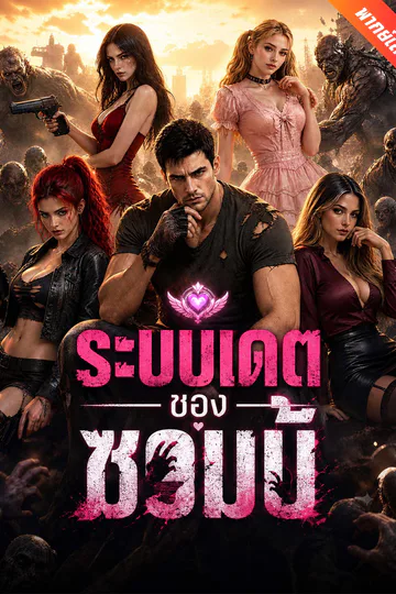 โปสเตอร์ [พากย์เสียง] ระบบเดตของซอมบี้