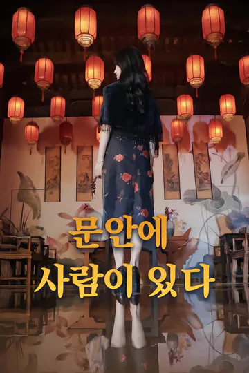 문안에 사람이 있다-1 포스터