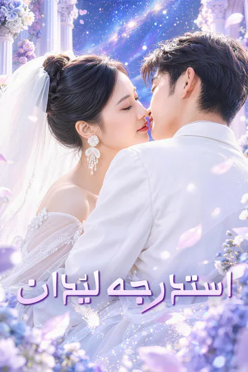 ملصق مسلسل «استدرجه ليُدان»