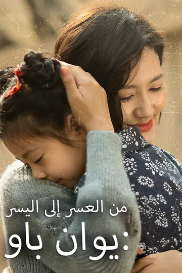 ملصق مسلسل «يوان باو:من العسر إلى اليسر»