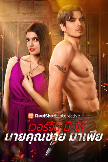 โปสเตอร์ เวอร์จิ้นนี้ให้นายคุณชายมาเฟีย