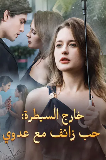 ملصق مسلسل «‫خارج السيطرة: حب زائف مع عدوي‬»