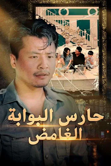 ملصق مسلسل «حارس البوابة الغامض (مدبلج)»