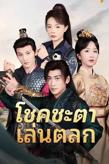โปสเตอร์ โชคชะตาเล่นตลก