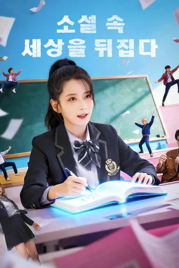 소설 속 세상을 뒤집다 포스터