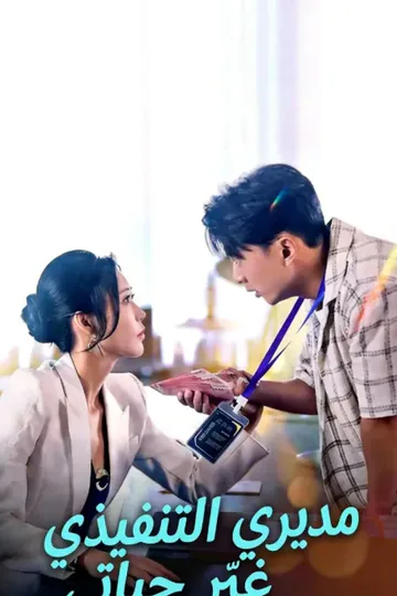 ملصق مسلسل «مديري التنفيذي الذي غيّر حياتي(مُدبلج)»