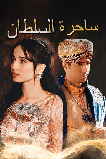 ملصق مسلسل «ساحرة السلطان»