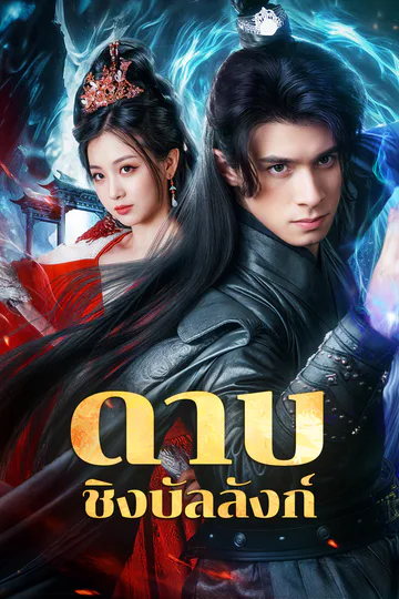 โปสเตอร์ ดาบ ชิงบัลลังก์(พากย์เสียง)