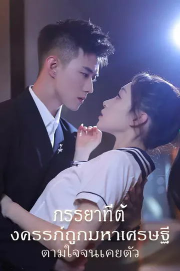 โปสเตอร์ ภรรยาที่ตั้งครรภ์ถูกมหาเศรษฐีตามใจจนเคยตัว