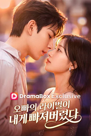 오빠의 라이벌이 내게 빠져버렸다 포스터