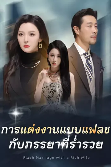 โปสเตอร์ การแต่งงานแบบแฟลชกับภรรยาที่ร่ำรวย