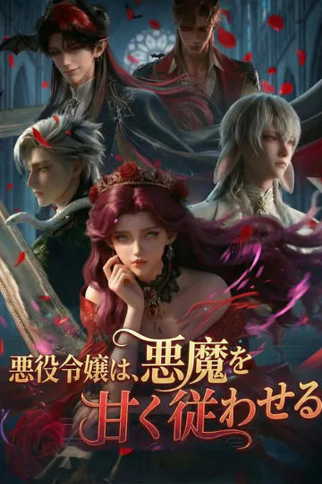 [吹替]悪役令嬢は、悪魔を甘く従わせるのポスター