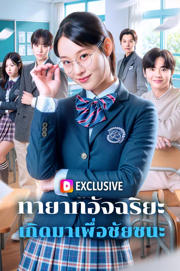 โปสเตอร์ ทายาทอัจฉริยะ เกิดมาเพื่อชัยชนะ(พากย์เสียง)