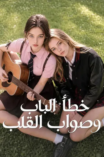 ملصق مسلسل «خطأ الباب وصواب القلب»