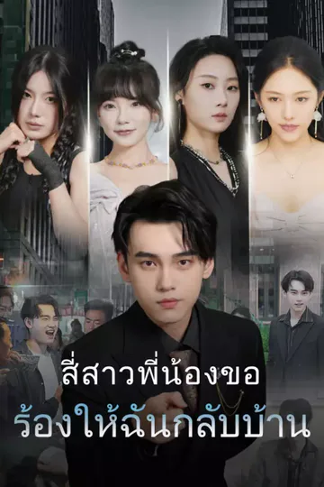 โปสเตอร์ สี่สาวพี่น้องขอร้องให้ฉันกลับบ้าน