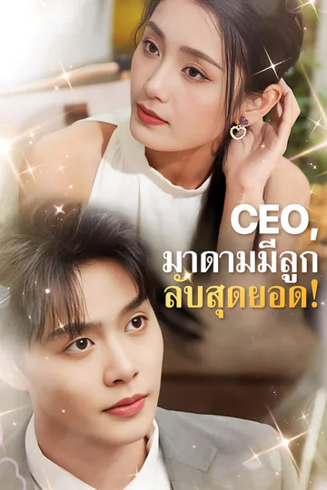 โปสเตอร์ CEO, มาดามมีลูกลับสุดยอด!