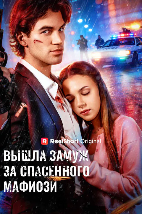 Постер сериала «(Дубляж) Вышла замуж за спасенного мафиози»