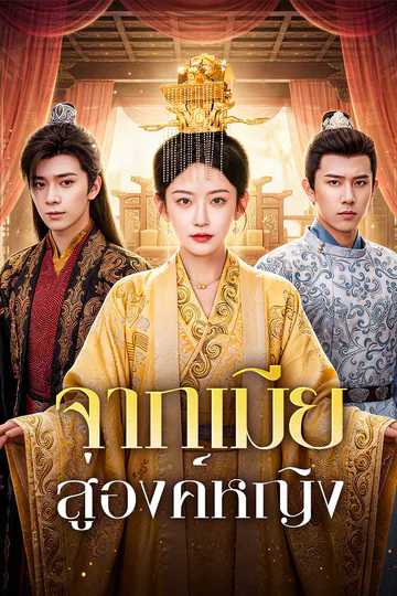 โปสเตอร์ จากเมีย สู่องค์หญิง(พากย์เสียง)