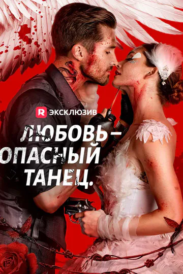 Постер сериала «(Дубляж) Любовь – опасный танец.»