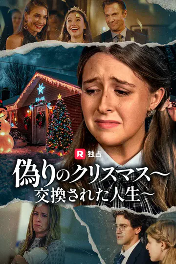 偽りのクリスマス～交換された人生～のポスター
