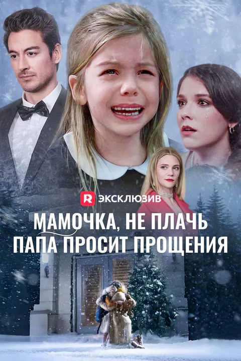 Постер сериала «(Дубляж) Мамочка, не плачь,  папа просит прощения»