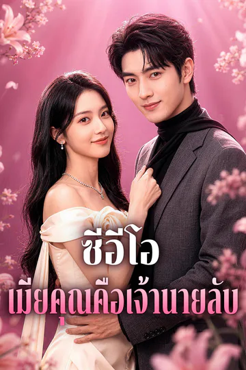 โปสเตอร์ ซีอีโอ เมียคุณคือเจ้านายลับ