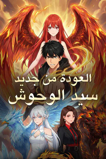 ملصق مسلسل «العودة من جديد سيد الوحوش»