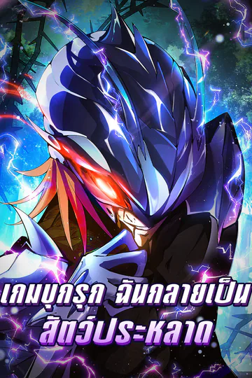 โปสเตอร์ เกมบุกรุก ฉันกลายเป็นสัตว์ประหลาด