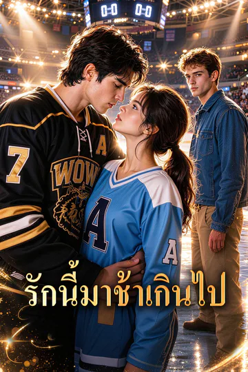 โปสเตอร์ รักนี้มาช้าเกินไป