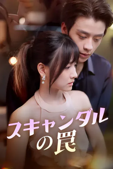 スキャンダルの罠のポスター