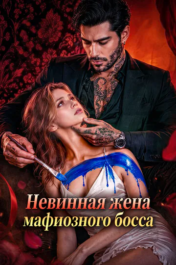 Постер сериала «Невинная жена мафиозного босса»