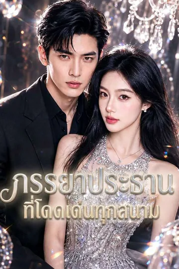โปสเตอร์ ภรรยาประธานที่โดดเด่นทุกสนาม