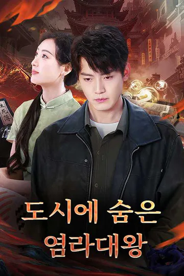 (더빙) 도시에 숨은 염라대왕 포스터