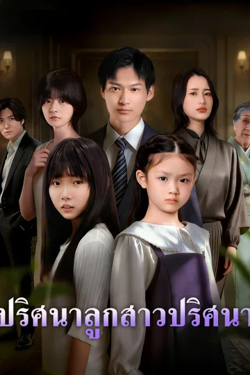 โปสเตอร์ ปริศนาลูกสาวปริศนา