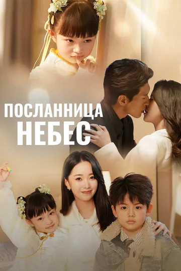 Постер сериала «Посланница небес»