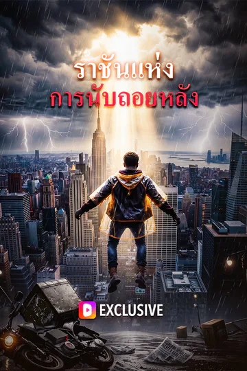 โปสเตอร์ ราชันแห่งการนับถอยหลัง(พากย์เสียง)