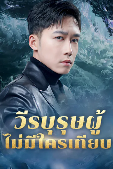โปสเตอร์ วีรบุรุษผู้ไม่มีใครเทียบ(พากย์เสียง)