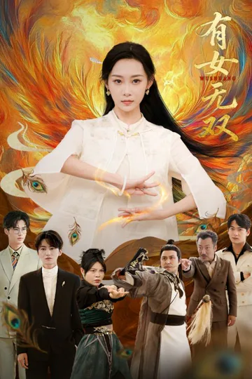 《有女无双》海报