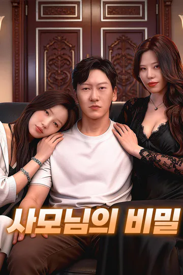 사모님의 비밀 포스터