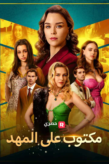 ملصق مسلسل «مكتوب على المهد»