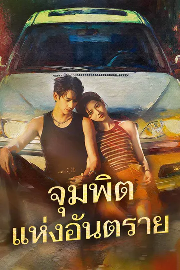 โปสเตอร์ จุมพิตแห่งอันตราย
