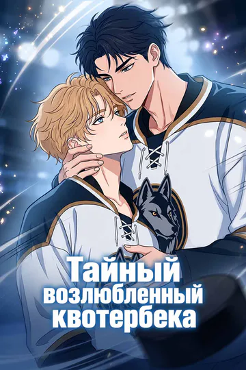 Постер сериала «Тайный возлюбленный квотербека»